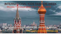 Международная детская неделя моды 2019